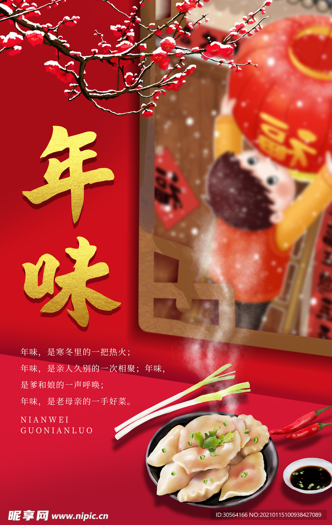 年味新年传统活动宣传海报素材