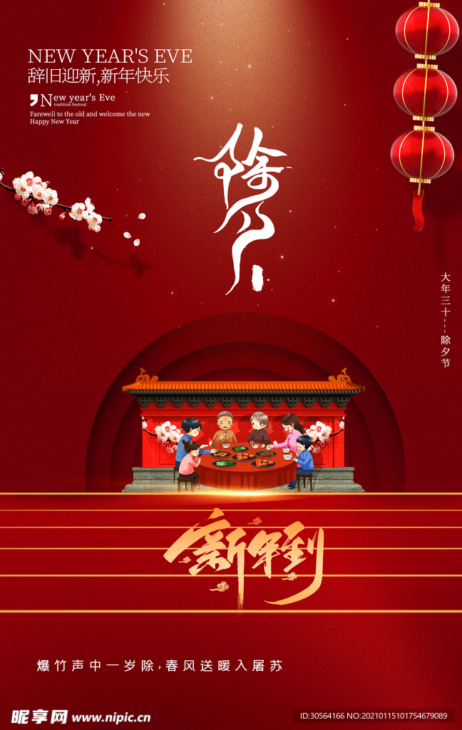 除夕新年传统活动宣传海报素材