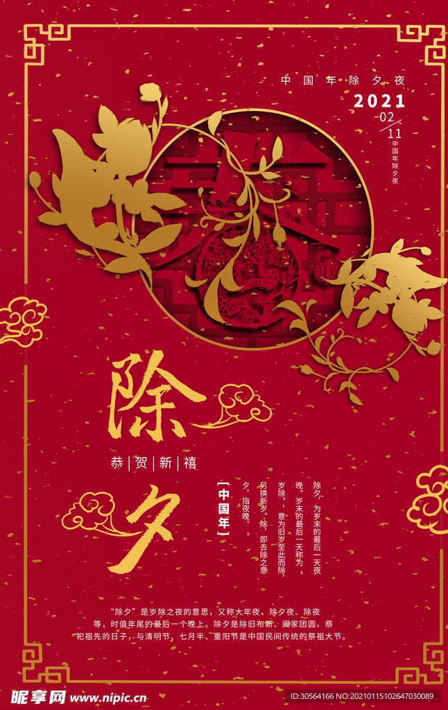 除夕新年节日活动宣传海报素材