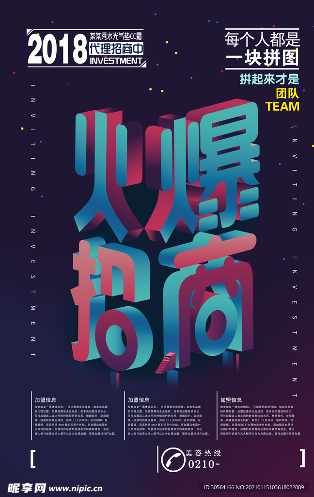 火爆招商活动宣传海报素材