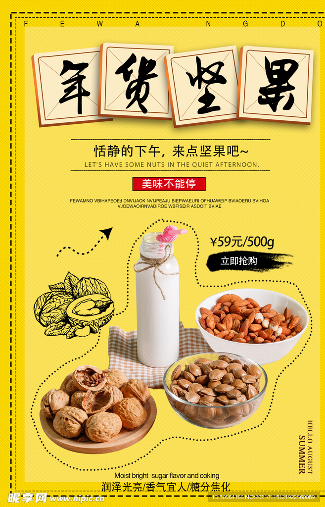年货坚果促销活动宣传海报素材