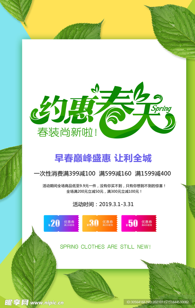 约惠春季促销活动宣传海报素材