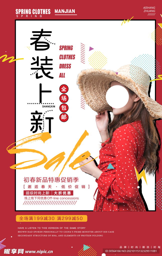春季上新促销活动宣传海报素材
