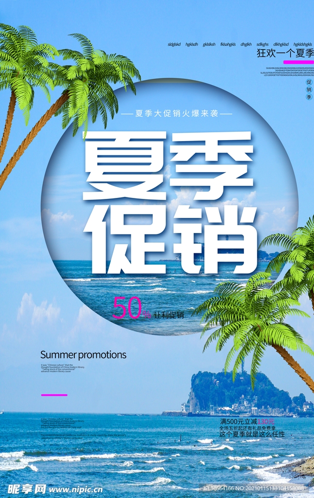 夏季促销活动宣传海报素材