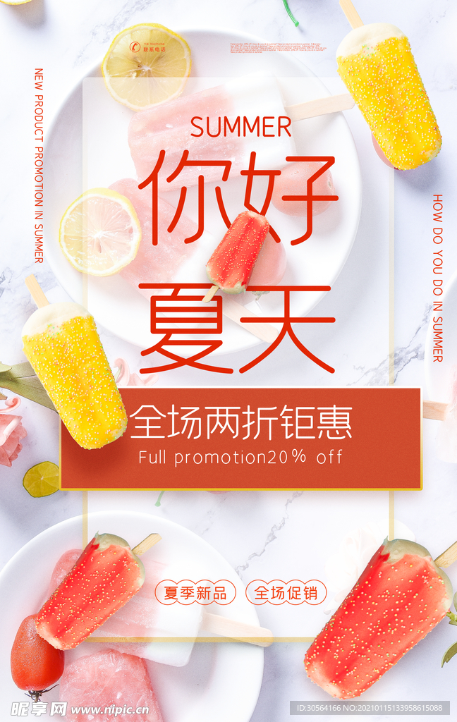 夏季促销活动宣传海报素材