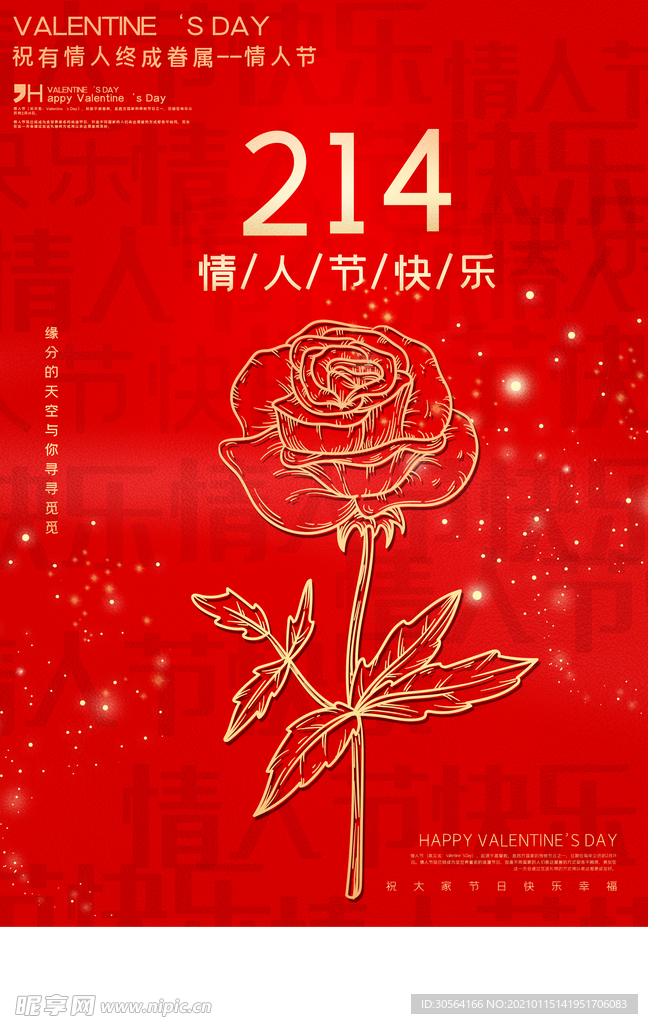 情人节节日促销活动宣传海报素材