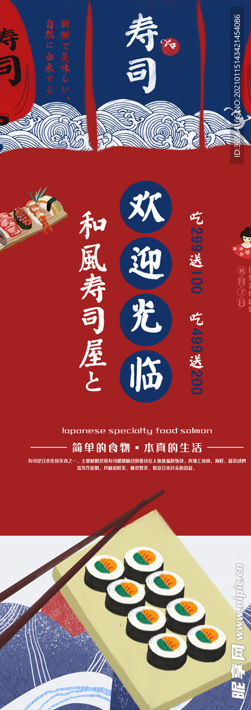 日本寿司开业活动宣传展架素材