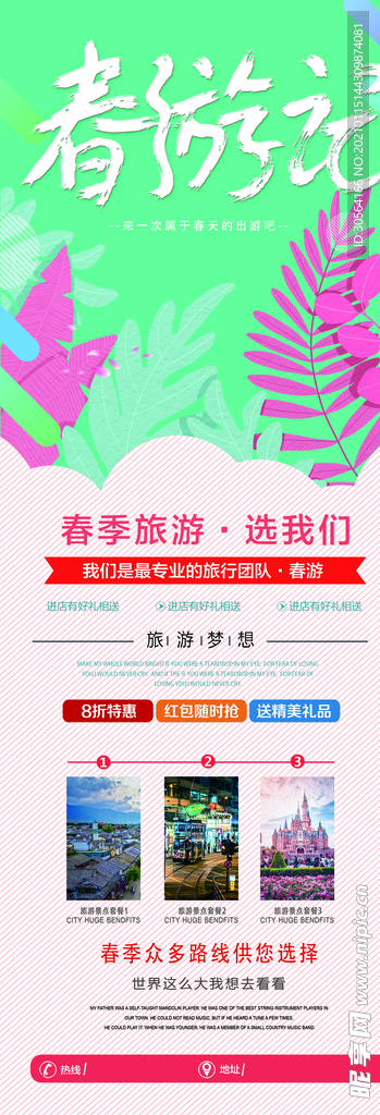 春游记旅游旅行活动宣传展架素材
