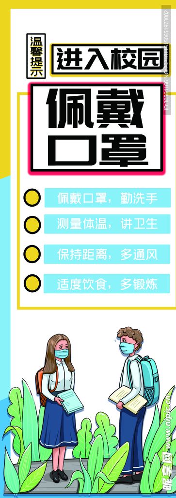 佩戴口罩校园公益活动展架素材