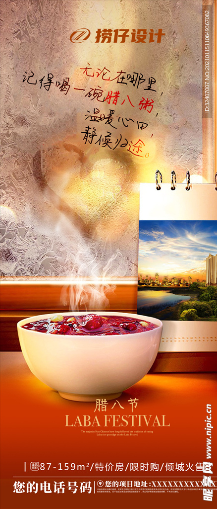 地产腊八节微信飞机稿