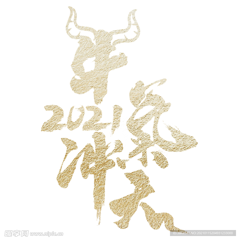 牛年元素 (13)