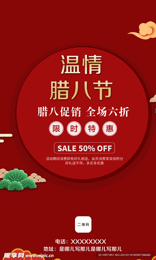 腊八节促销海报