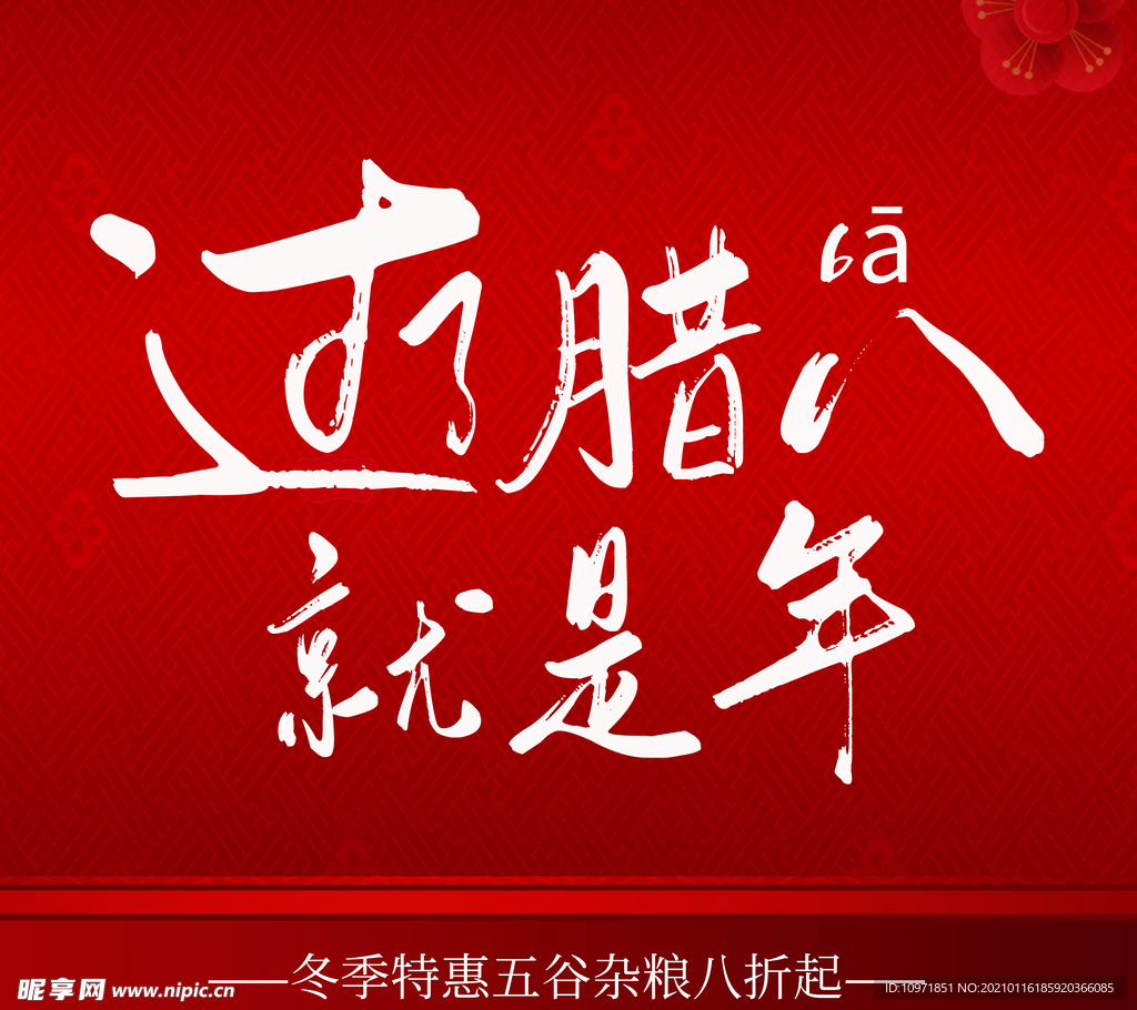 过了腊八就是年字