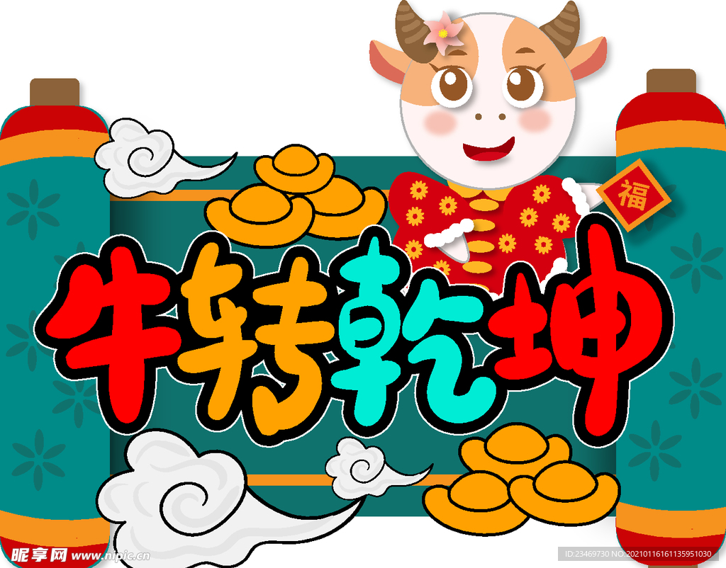 牛年