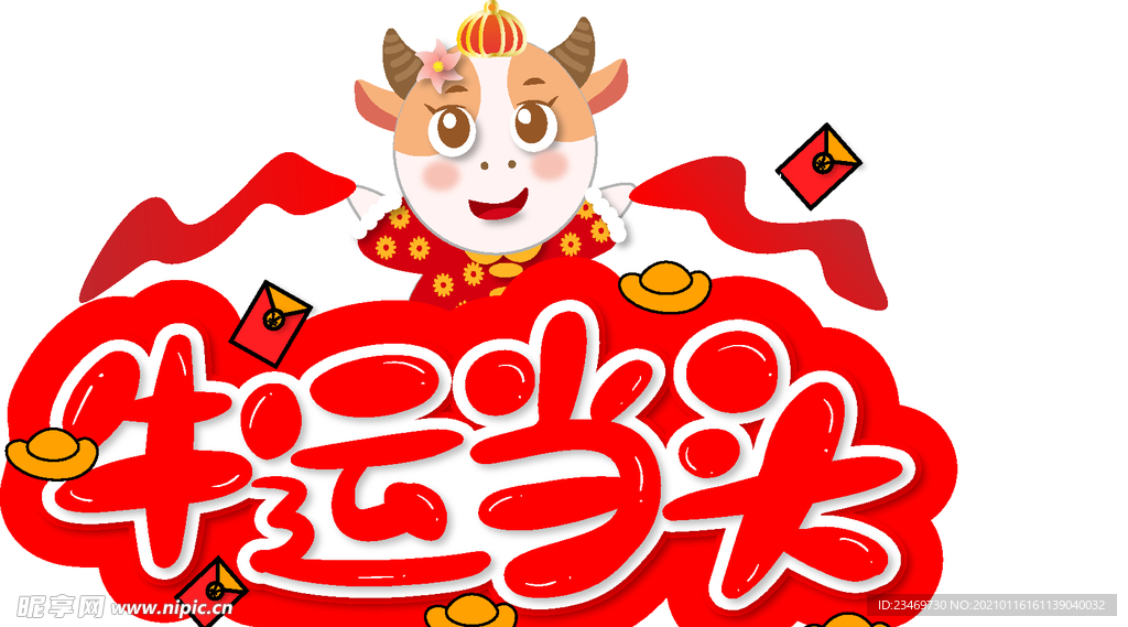 牛年