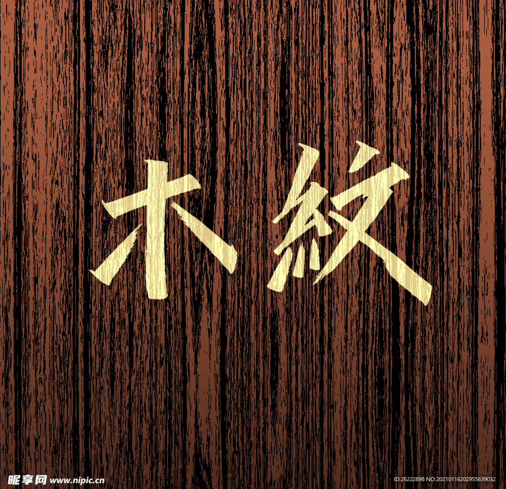 深咖酸枣木木质纹理肌理