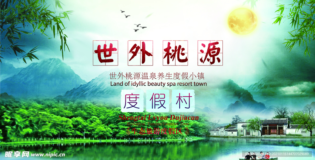世外桃源旅游活动宣传海报素材
