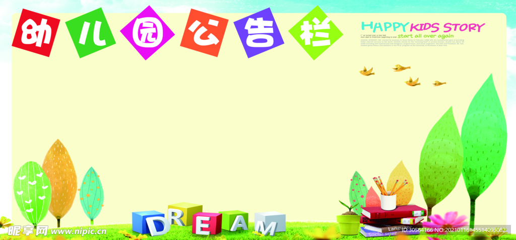 幼儿园公告栏校园宣传海报素材
