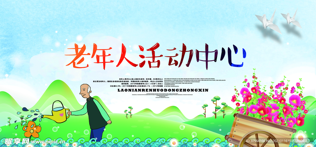 老年人活动中心公益宣传海报素材
