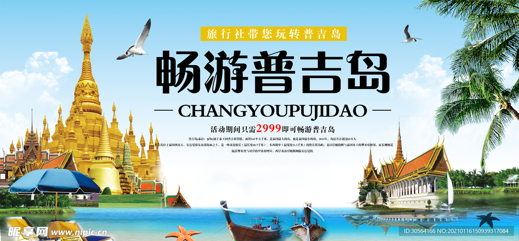 普吉岛旅游旅行活动宣传海报素材