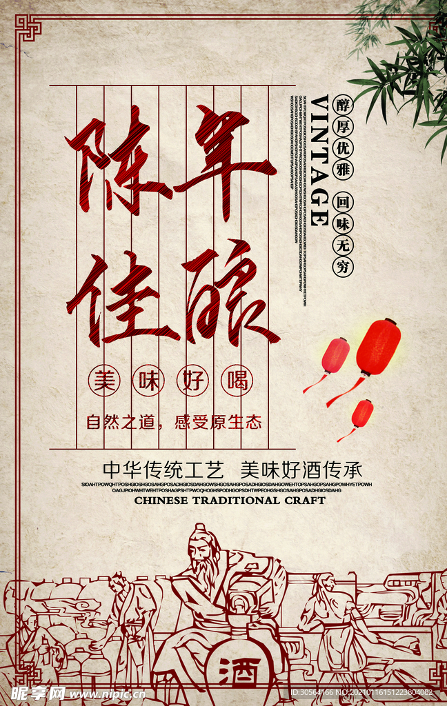 陈年佳酿白酒活动宣传海报素材