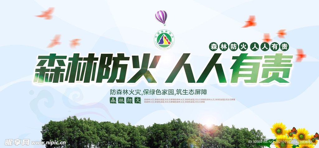 森林防火公益活动宣传海报素材