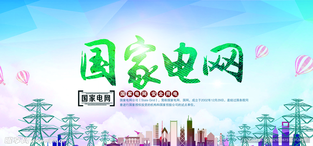 国家电网公益活动宣传海报素材