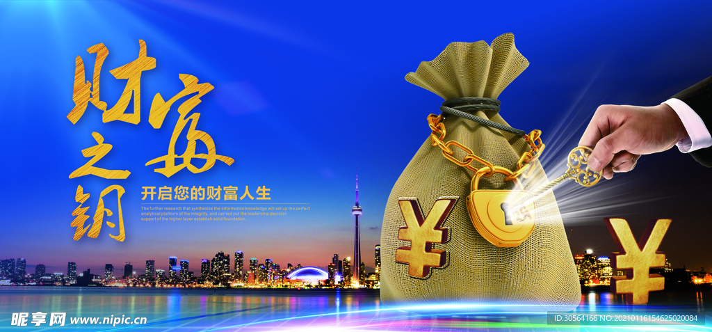 财富钥匙招商活动宣传海报素材