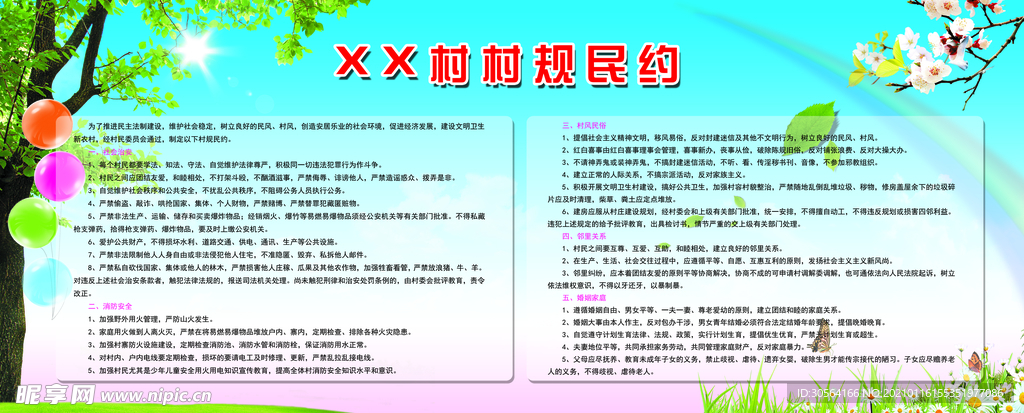 村名守约公益活动宣传海报素材