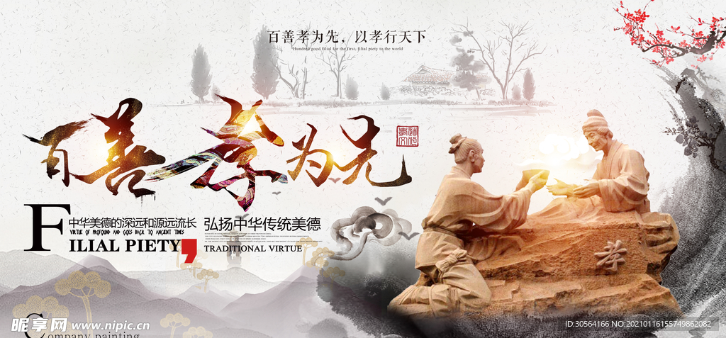 百善孝为先公益活动宣传海报素材