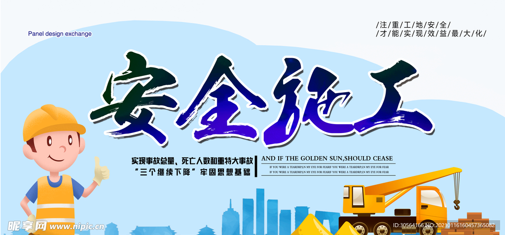 安全施工公益活动宣传海报素材