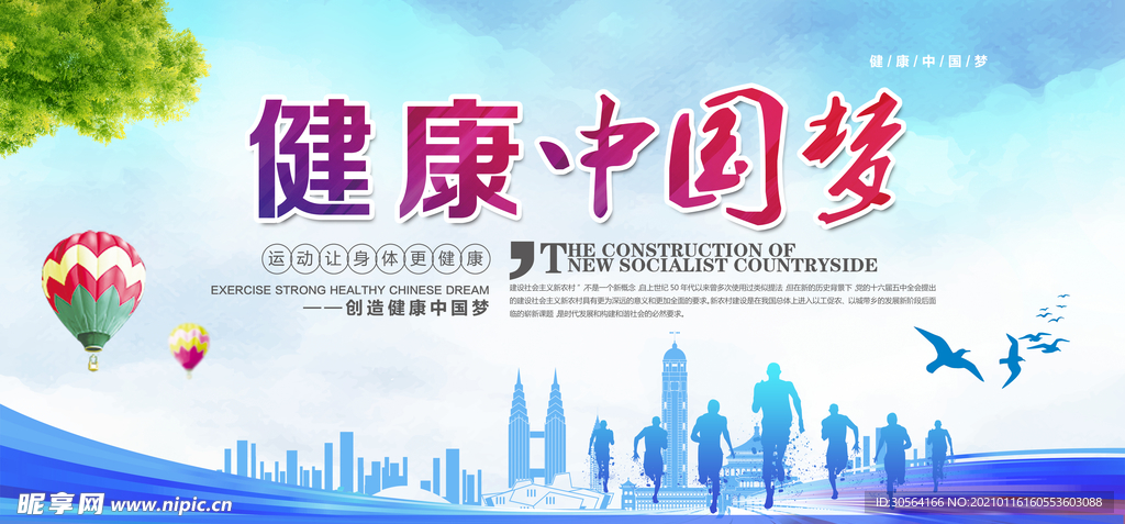 健康中国梦公益活动宣传海报素材