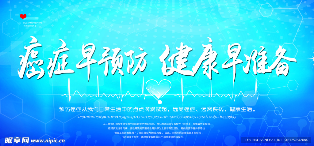 癌症预防公益活动宣传海报素材