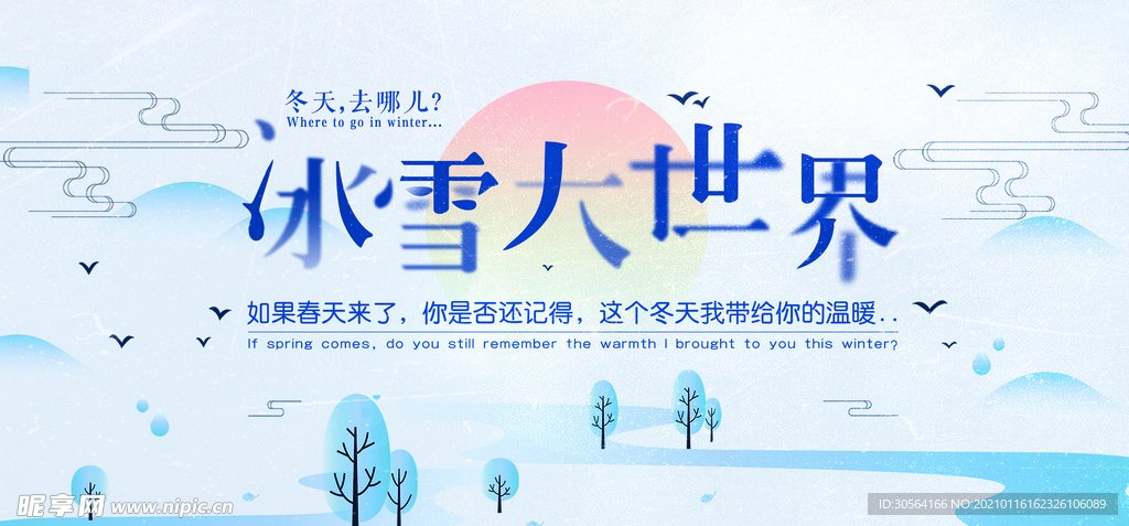 冰雪大世界促销活动宣传海报素材