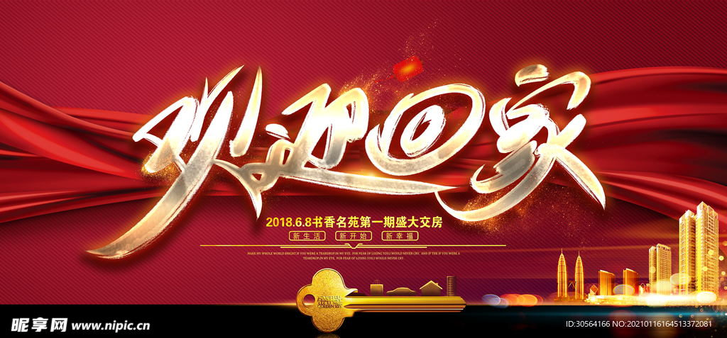 欢迎回家地产活动宣传海报素材