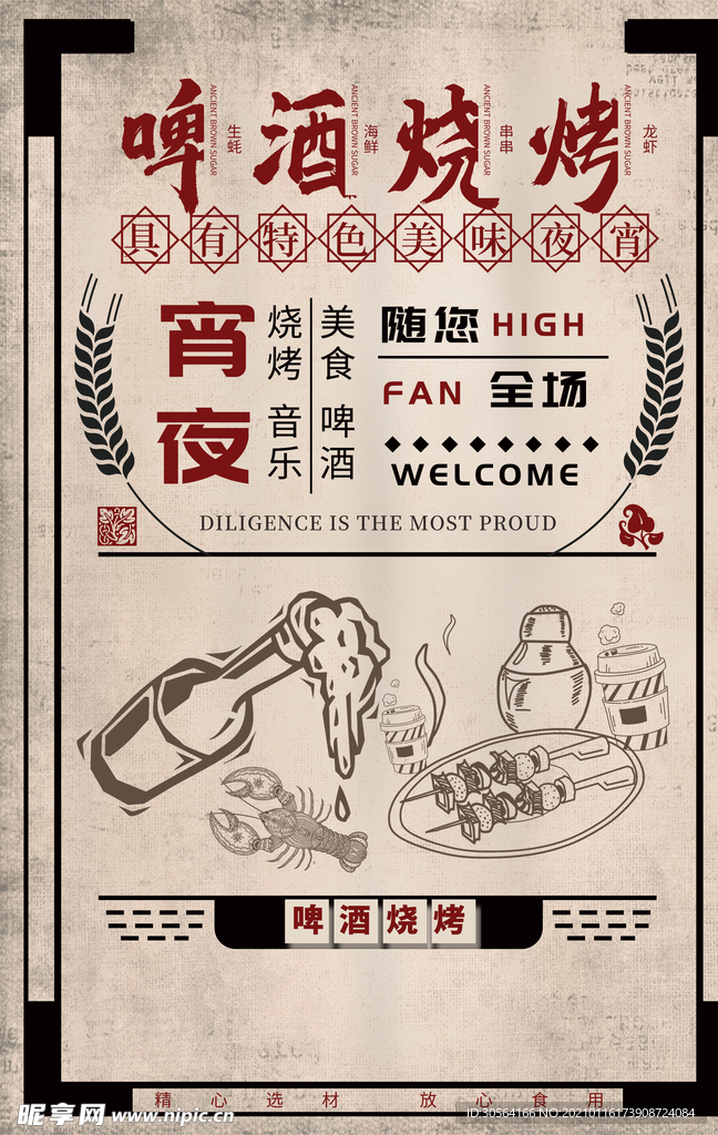 啤酒烧烤美食活动宣传海报素材