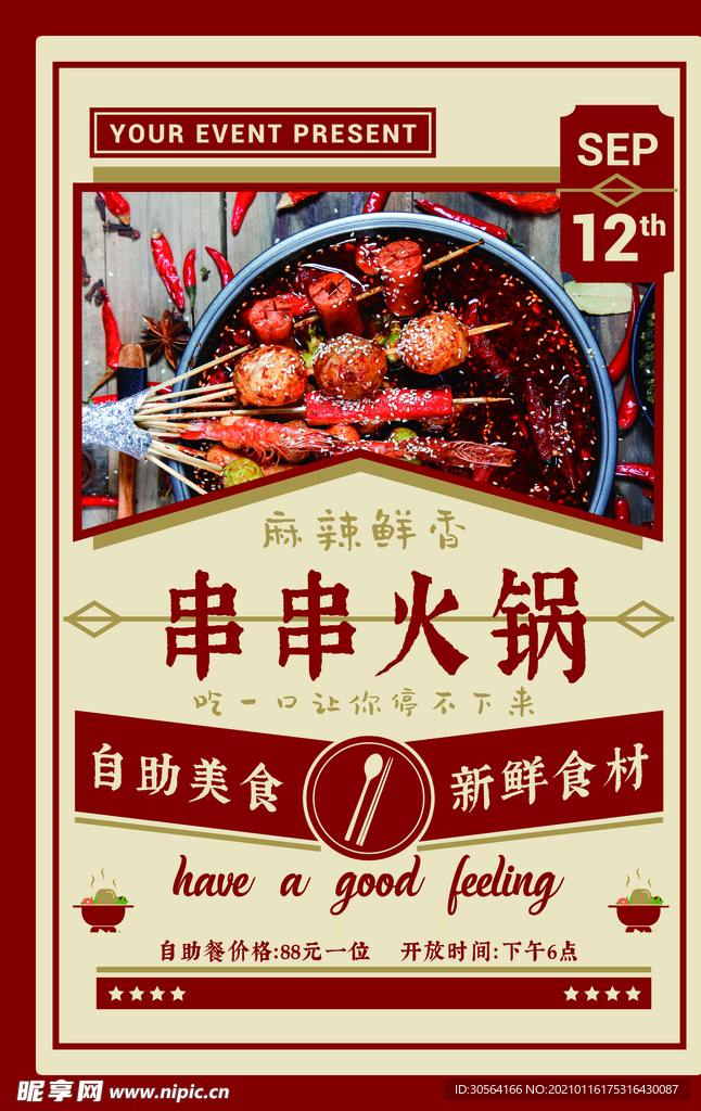 串串火锅美食活动宣传海报素材