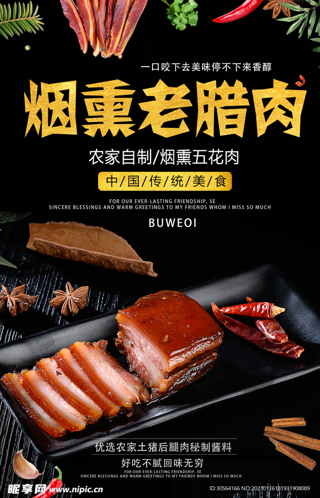 烟熏腊肉美食活动宣传海报素材
