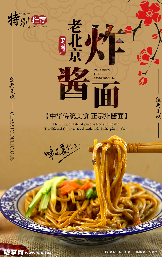 炸酱面美食促销活动宣传海报素材