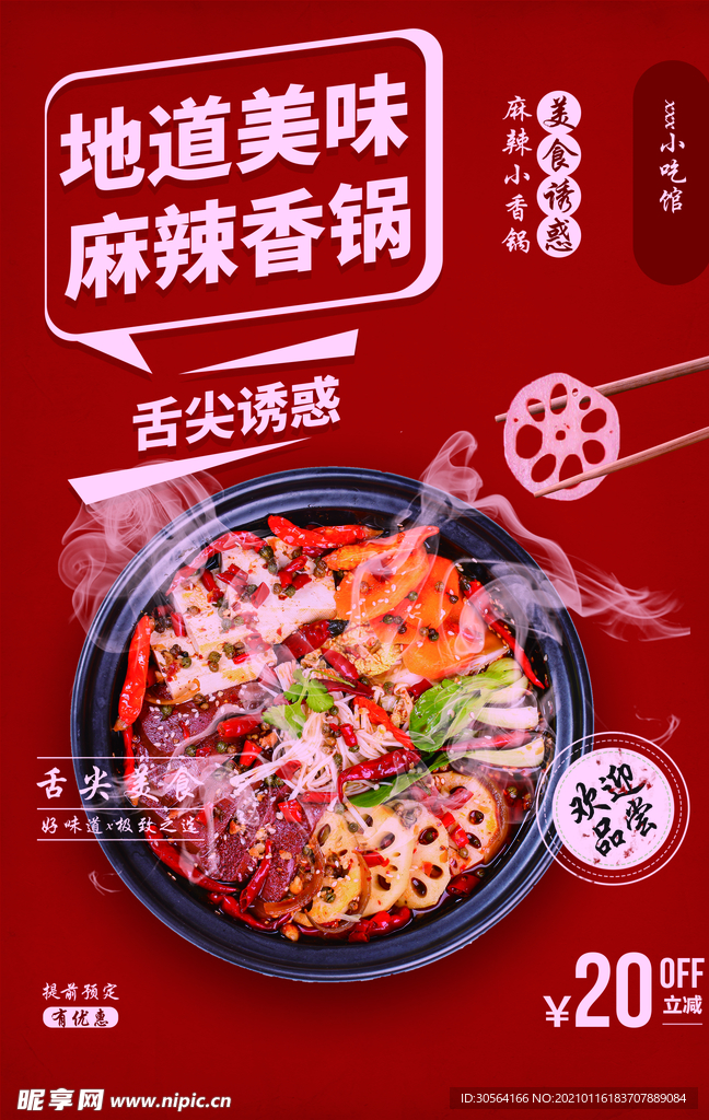 麻辣香锅美食活动宣传海报素材
