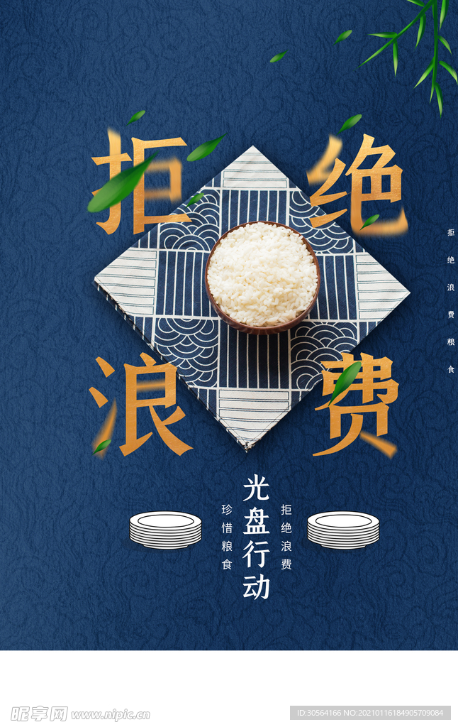 拒绝浪费公益活动宣传海报素材