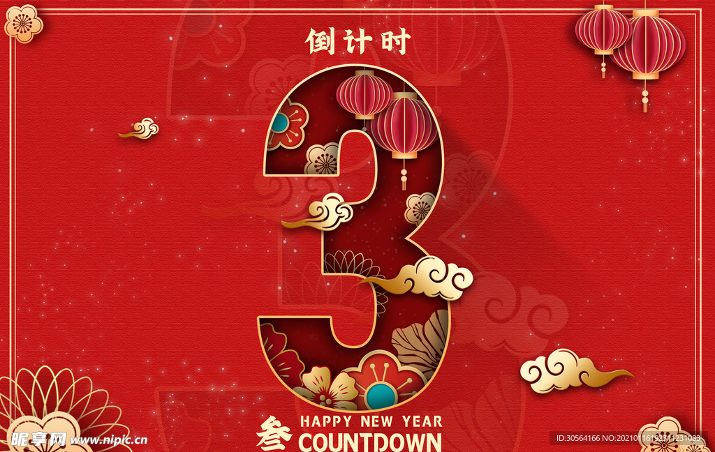 新年倒计时活动宣传海报素材