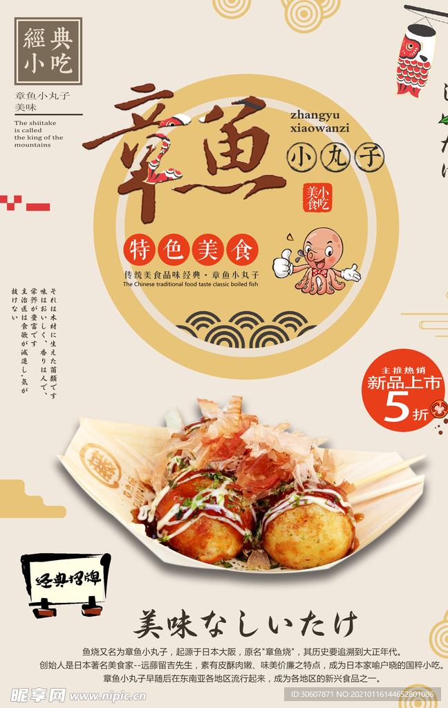 章鱼丸子海报