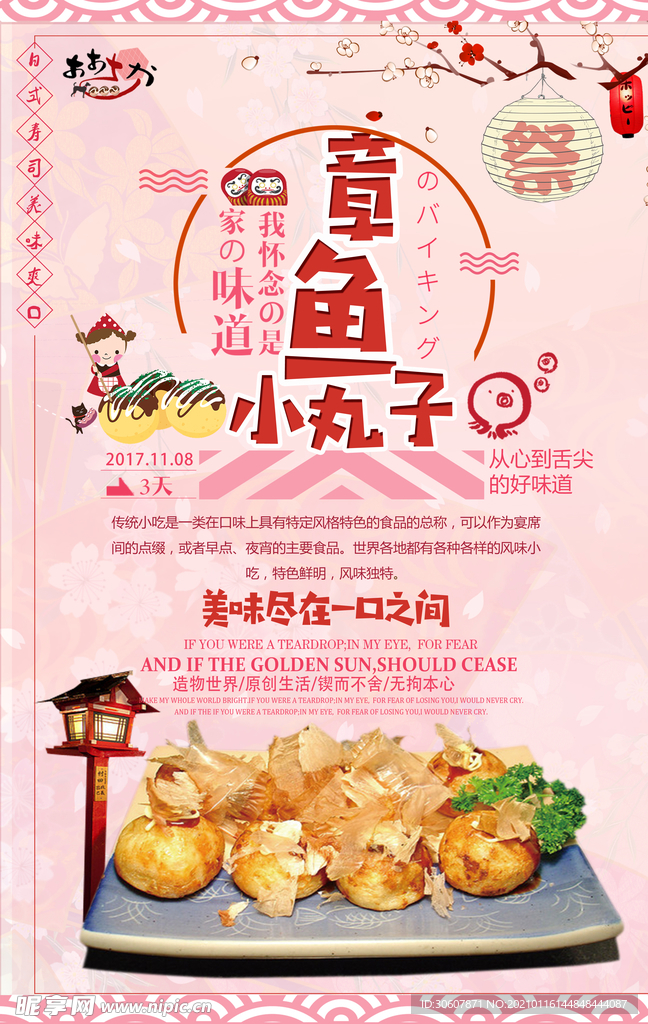 章鱼丸子海报