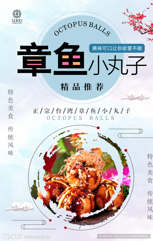 章鱼丸子海报