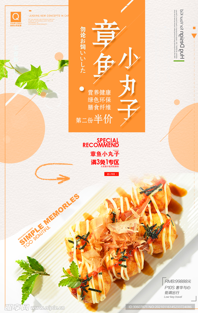 章鱼丸子海报