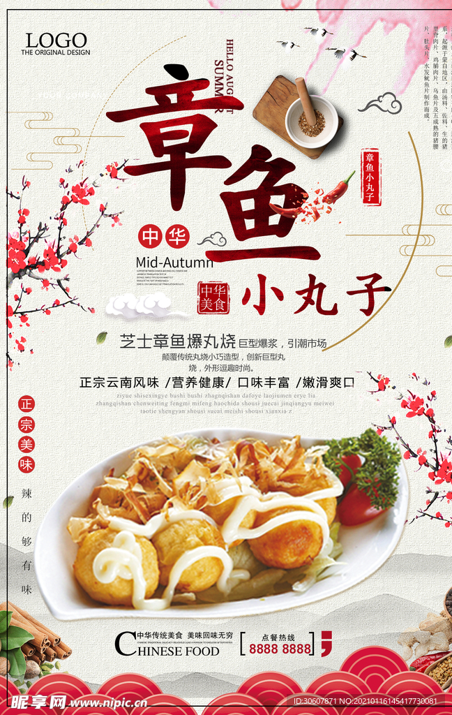 章鱼丸子海报