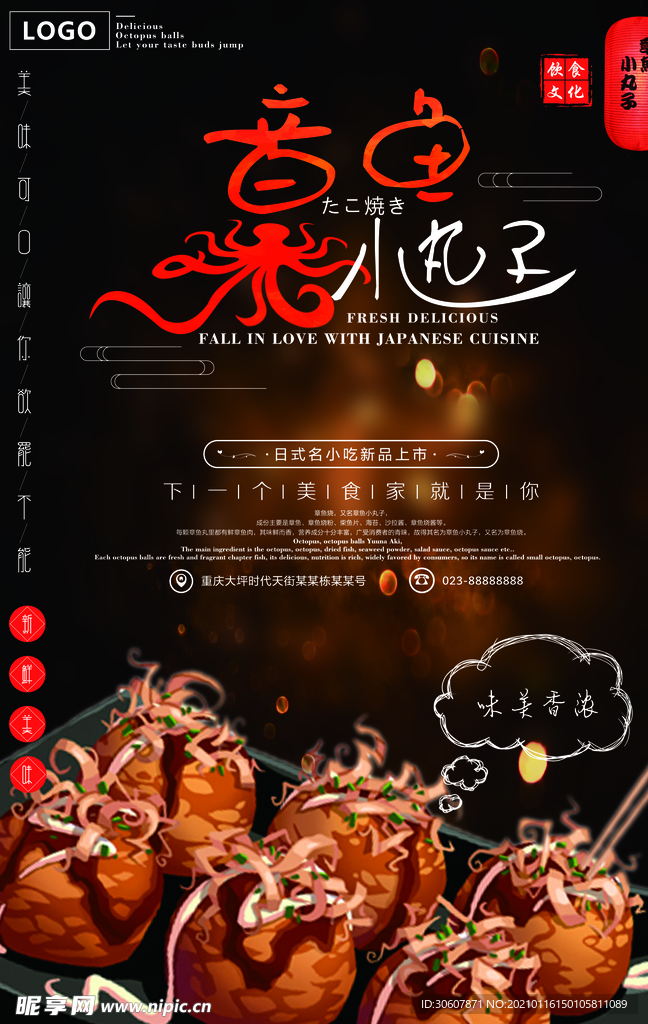 章鱼丸子海报
