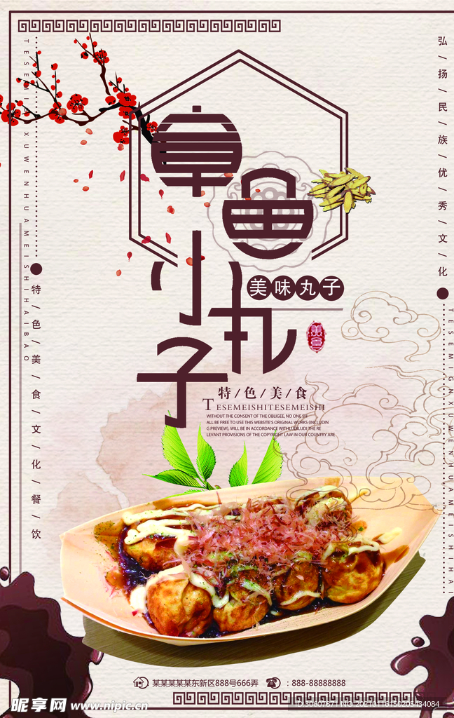 章鱼丸子海报
