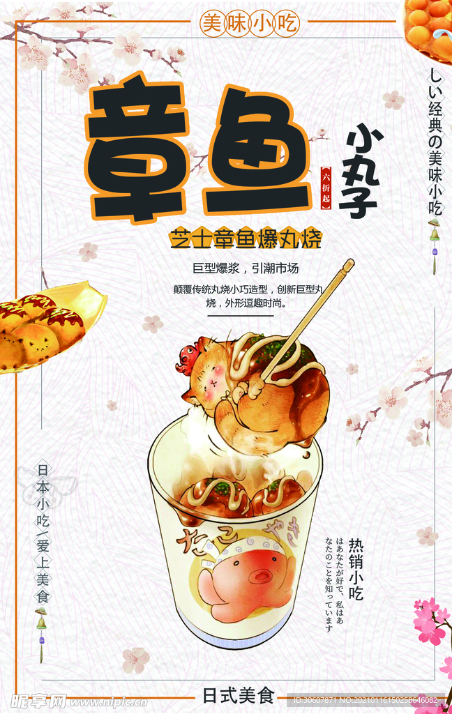 章鱼丸子海报